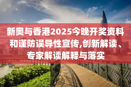 新澳2025今晚開獎資料匯總和2025港六今晚開獎記錄37-38-33-35-23-31 T:37,規避虛假包裝危害-規范釋義、專家解讀解釋與落實?